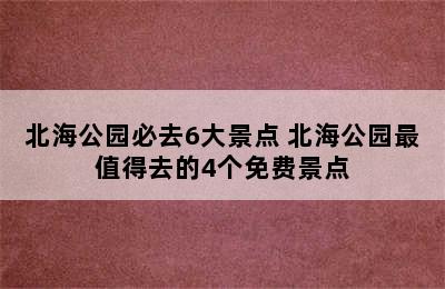 北海公园必去6大景点 北海公园最值得去的4个免费景点